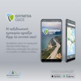 Olympia Odos App, Ολυμπίας Οδού,Olympia Odos App, olybias odou