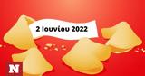 Σπάσε, Fortune Cookie, 0206,spase, Fortune Cookie, 0206