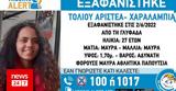 Εξαφάνιση 27χρονης, Γλυφάδα,exafanisi 27chronis, glyfada