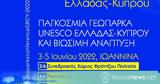 3ο Διεθνές Συνέδριο Παγκόσμιων Γεωπάρκων UNESCO Ελλάδας – Κύπρου, Iωάννινα, 5 Ιουνίου 2022,3o diethnes synedrio pagkosmion geoparkon UNESCO elladas – kyprou, Ioannina, 5 iouniou 2022