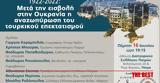 Πάτρα, Εκδήλωση-συζήτηση, Ουκρανία,patra, ekdilosi-syzitisi, oukrania
