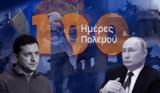 Πόλεμος, Ουκρανία, 100,polemos, oukrania, 100
