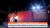 Αλέξης Τσίπρας, Ζητάμε,alexis tsipras, zitame