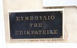 ΣτΕ, Αντισυνταγματικός,ste, antisyntagmatikos