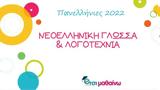 Πανελλήνιες 2022, Δείτε, Νεοελληνική Γλώσσα, Λογοτεχνία,panellinies 2022, deite, neoelliniki glossa, logotechnia