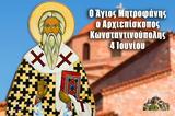 Άγιος Μητροφάνης Αρχιεπίσκοπος Κωνσταντινούπολης, Μεγάλη, 4 Ιουνίου,agios mitrofanis archiepiskopos konstantinoupolis, megali, 4 iouniou