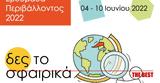 Πάτρα, Εβδομάδα Περιβάλλοντος 2022- Δες,patra, evdomada perivallontos 2022- des