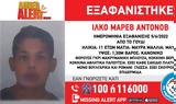 Amber Alert, Εξαφανίστηκε 11χρονος, Γουδί,Amber Alert, exafanistike 11chronos, goudi