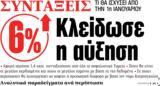 ΝΕΑ, Δευτέρας, 6 Κλείδωσε,nea, defteras, 6 kleidose