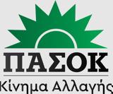 Αυτό, Πολιτικό Συμβούλιο, ΠΑΣΟΚΚΙΝΑΛ,afto, politiko symvoulio, pasokkinal