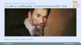 Τρίτο Πρόγραμμα – “Ο Συνθέτης, Claudio Monteverdi 1567 – 1643 | 06-10 06 2022 12 00,trito programma – “o synthetis, Claudio Monteverdi 1567 – 1643 | 06-10 06 2022 12 00