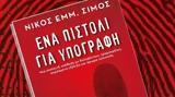 Νίκος Σίμος, Υπήρξαν, 6 000, Κυβέρνηση,nikos simos, ypirxan, 6 000, kyvernisi