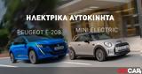 Ηλεκτρικά, Peugeot -208, MINI,ilektrika, Peugeot -208, MINI