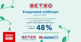 METRO ΑΕΒΕ, Μακροπρόθεσμη, Περιβάλλοντος,METRO aeve, makroprothesmi, perivallontos