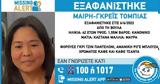 Missing Alert, 42χρονης Μαίρη-Γκρέις Τόμπιας, Βούλα,Missing Alert, 42chronis mairi-gkreis tobias, voula