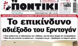 ΠΟΝΤΙΚΙ,pontiki