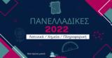 Πανελλήνιες 2022, Δείτε, Λατινικά Χημεία Πληροφορική, Μαθαίνω,panellinies 2022, deite, latinika chimeia pliroforiki, mathaino