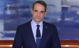 Κυριάκος Μητσοτάκης, Δείτε,kyriakos mitsotakis, deite