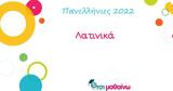 Πανελλήνιες 2022, Δείτε, Λατινικά, Μαθαίνω,panellinies 2022, deite, latinika, mathaino