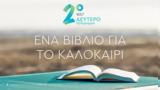 Ένα, 13 Ιουνίου, Δεύτερο Πρόγραμμα 1037,ena, 13 iouniou, deftero programma 1037