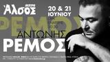 Ρέμος, Δύο, Θέατρο Αλσος,remos, dyo, theatro alsos