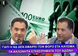 Άδωνη… [VIDEO],adoni… [VIDEO]