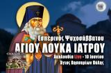 Άγιος Λουκάς Ιατρός Live, Στείλτε, Άγιο Βησσαρίωνα Πύλης, – Εσπερινός Ψυχοσαββάτου 10 Ιουνίου 2022,agios loukas iatros Live, steilte, agio vissariona pylis, – esperinos psychosavvatou 10 iouniou 2022