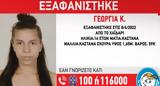 Amber Alert, Συναγερμός, 16χρονης, Χαϊδάρι,Amber Alert, synagermos, 16chronis, chaidari