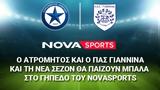 Ατρόμητος, ΠΑΣ Γιάννινα, Novasports,atromitos, pas giannina, Novasports