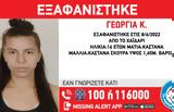 Θρίλερ, 16χρονης Γεωργίας, Νοσηλευόταν, Δαφνί- Απαγωγή,thriler, 16chronis georgias, nosilevotan, dafni- apagogi