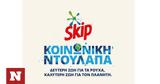 Κοινωνική Ντουλάπα Skip, Δεύτερη,koinoniki ntoulapa Skip, defteri