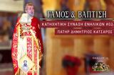 Αγίου Πνεύματος ΤΩΡΑ LIVE – Κατηχητική Σύναξη Ενηλίκων, Γάμος, Βάπτιση,agiou pnevmatos tora LIVE – katichitiki synaxi enilikon, gamos, vaptisi