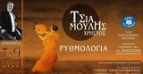 Σεμινάριο Ρυθμολογίας, Πολυφωνική,seminario rythmologias, polyfoniki