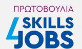 Skills4Jobs, Πρωτοβουλία, ΣΕΒ,Skills4Jobs, protovoulia, sev