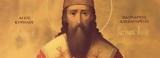 Άγιος Κύριλλος Πατριάρχης Αλεξανδρείας, Πατέρες,agios kyrillos patriarchis alexandreias, pateres