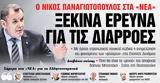 Νέα Σαββατοκύριακο, Ξεκινά,nea savvatokyriako, xekina