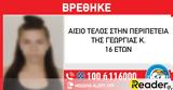 Χαϊδάρι, Λήξη, - Εντοπίστηκε, 16χρονη Γεωργία,chaidari, lixi, - entopistike, 16chroni georgia