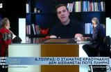 Σταμάτης Κραουνάκης, Τον Αλέξη, ΣΥΡΙΖΑ,stamatis kraounakis, ton alexi, syriza