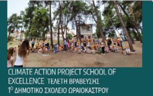 1ο Δημ, Ωραιοκάστρου-Τελετή, Climate Action Project School, Excellence, 1o dim, oraiokastrou-teleti, Climate Action Project School, Excellence