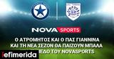 Ατρόμητος, ΠΑΣ Γιάννινα, Novasports,atromitos, pas giannina, Novasports