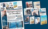 Διαβάστε, Βήμα, Πρόωρες, Οκτώβριο,diavaste, vima, proores, oktovrio