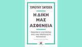 Δική, Τίμοθυ Σνάιντερ, Στερέωμα,diki, timothy snainter, stereoma