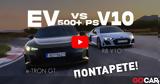 Νέο VIDEO Audi -tron GT, R8 V10,neo VIDEO Audi -tron GT, R8 V10