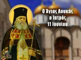 11 Ιουνίου – Γιορτή, Άγιος Λουκάς, Αρχιεπίσκοπος Συμφερουπόλεως, Κριμαίας,11 iouniou – giorti, agios loukas, archiepiskopos symferoupoleos, krimaias