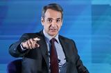 Κυριάκος Μητσοτάκης,kyriakos mitsotakis