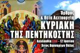 Κυριακή, Πεντηκοστής Live, Στείλτε, Άγιο Βησσαρίωνα Πύλης, – Θεία Λειτουργία Κυριακής 12 Ιουνίου 2022,kyriaki, pentikostis Live, steilte, agio vissariona pylis, – theia leitourgia kyriakis 12 iouniou 2022