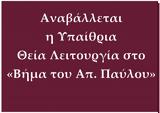 Αναβάλλεται, Αρχιερατική Θεία Λειτουργία, Βήμα, Αποστόλου Παύλου,anavalletai, archieratiki theia leitourgia, vima, apostolou pavlou