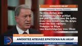 Ανοιχτές, Ερντογάν, Ακάρ –, Καστελόριζο,anoichtes, erntogan, akar –, kastelorizo