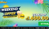 ΤΖΟΚΕΡ, Weekend, 1plus1, – Κατάθεση, 21 30,tzoker, Weekend, 1plus1, – katathesi, 21 30