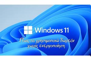 Δωρεάν, Windows 11, dorean, Windows 11